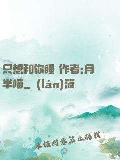 只想和你睡 作者:月半喵